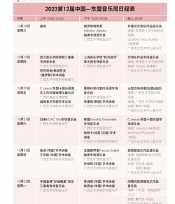 2023第十二届中国—东盟音乐周日程表