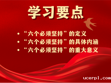 【红链之声·理响中国】新时代…