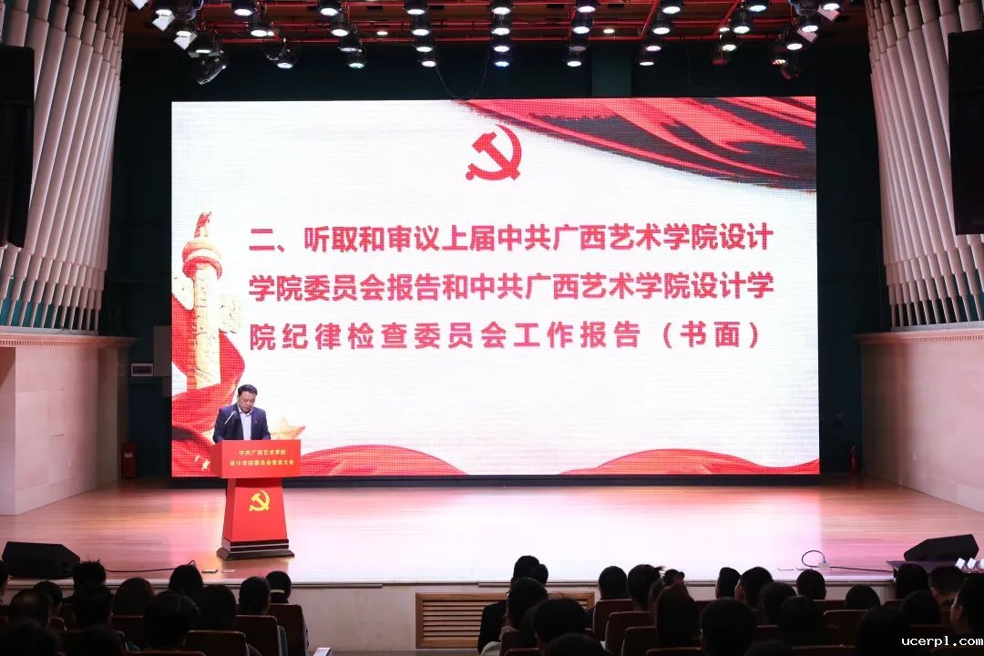 设计党建 | 设计学院党委召开党员大会顺利完成换届选举工作