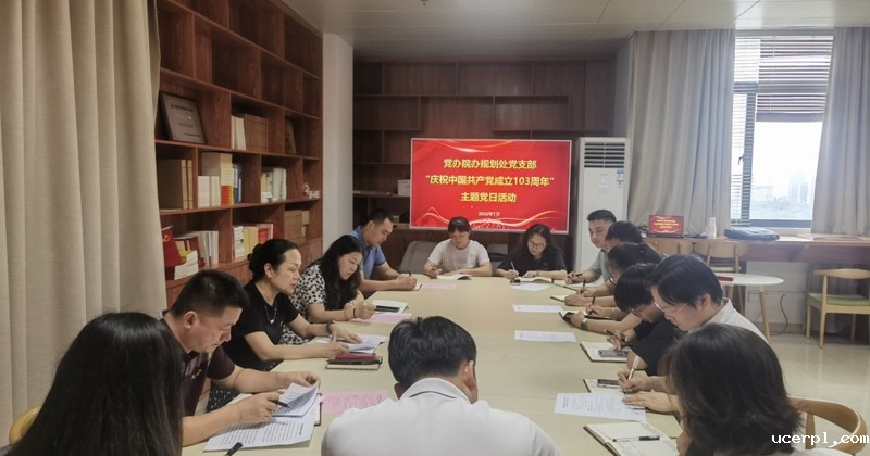 党办院办规划处党支部开展“庆祝中国共产党成立103周年”主题党日活动