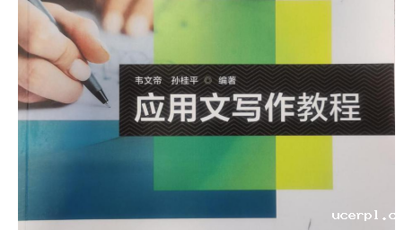 《应用文写作》课程简介