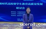  我校国交中心教师代表参加新时代高校留学生教育高质量发展研讨会