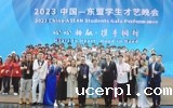 国交中心圆满完成承办2023中国—东盟学生才艺晚会任务