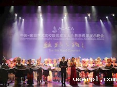 中国-东盟艺术高校联盟成立大会教学成果展演 Gala Performance Celebrating the Inauguration of ACACA