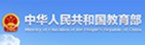中华人民共和国教育部