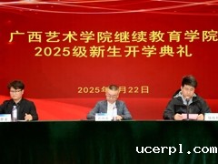 ac米兰赛程直播继续教育学院顺利举行2025级新生开学典礼