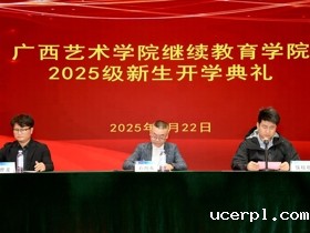 ac米兰赛程直播继续教育学院顺利举行2025级新生开学典礼