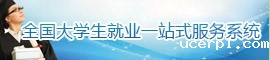 全国大学生就业一站式服务系统