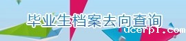 毕业生档案去向查询
