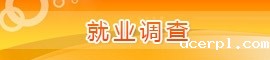 就业调查