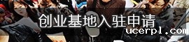 创业基地入驻申请