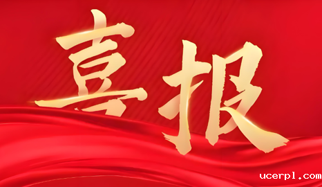 喜报：我校荣获“2024年全区普通高等学校就业创业工作突出单位”和“全区普通高等学校毕业生留桂就业工作贡献突出单位”荣誉称号