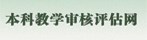 ac米兰赛程直播本科教学评估网