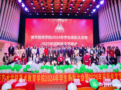 美术教育学院成功举办2024年学生表彰大会暨2025年迎新年文艺晚会
