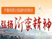 弘扬沂蒙精神　践行群众路线