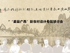 “‘美丽广西’新农村景观.建筑.规划设计展”暨“‘美丽广西’新农村设计主题研讨会”
