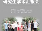 文化艺术管理研究生学术汇报会
