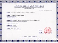 我校首个中外合作办学本科项目喜获批准