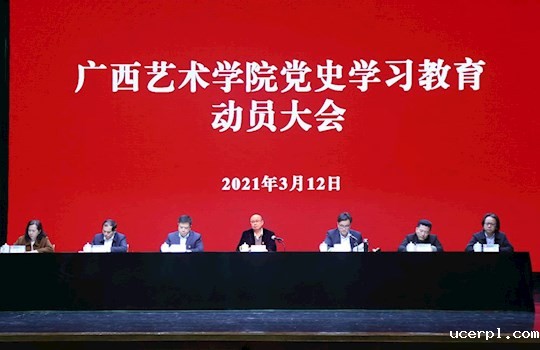 我校召开党史学习教育动员大会