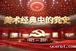 《美术经典中的党史》