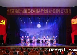 全区高校统一战线庆祝中国共产党成立100周年文艺演出在我校举行