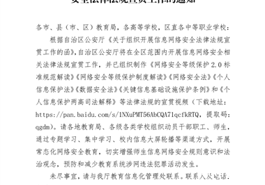 自治区教育厅办公室关于组织开展信息网络安全法律法规宣贯工作的通知