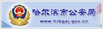 哈尔滨市公安局