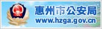 惠州市公安局