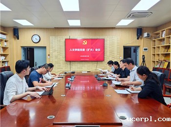 人文学院召开党委（扩大）会议部署党纪学习教育工作
