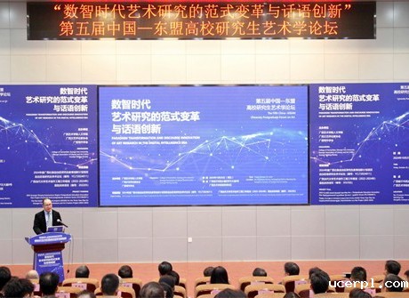 中外相知 文理相融：第五届中国—东盟高校研究生艺术学论坛在南宁举办
