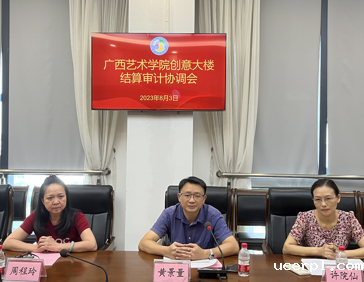 我校召开创意大楼结算审计协调会