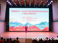 “致敬新时代”2024年广西红色故事宣讲校园活动(ac米兰赛程直播专场）圆满结束
