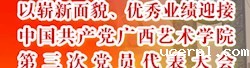 中国共产党ac米兰赛程直播第三次党员代表大会