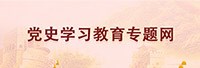 党史学习教育专题网