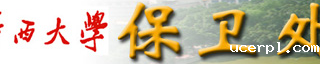 广西大学保卫处