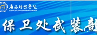 广西财经学院武装部保卫处