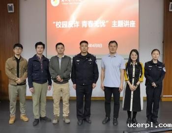 保卫处联合多部门开展“校园反诈 青春无忧”主题活动