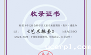 喜报：《艺术探索》入选CSSCI（2023—2024）扩展版来源期刊