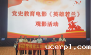 “看党史教育题材电影，传承红色基因”科研学报党支部开展《英雄若兰》集体观影主题党日活动