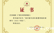 喜报：ac米兰赛程直播学报《艺术探索》获评为“复印报刊资料重要转载来源期刊（2023年版）”