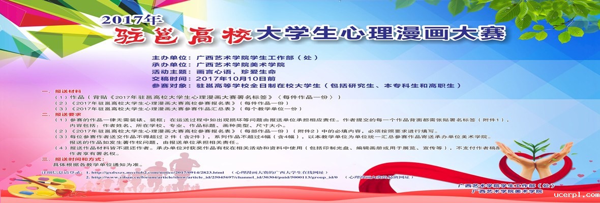 主题为“画言心语，珍爱生命”的“2017年驻邕高校大学生心理漫画大赛”，旨在指导学生通过漫画的形式，运用比喻、夸张、写实、象征、投射等手法，将学生对生命的守候、珍惜和爱护的心理成长过程表现出来