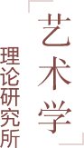 艺术学理论研究所