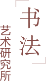 书法艺术研究所