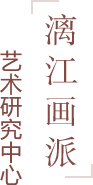 漓江画派艺术研究中心