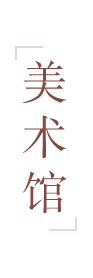 美术馆