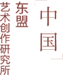 中国—东盟艺术创作研究所