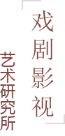 戏剧影视艺术研究所