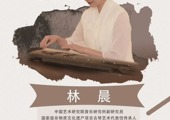 相聚仲夏月，听琴觅知音——ac米兰赛程直播音博馆古琴讲座&雅集