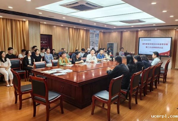音乐教育学院召开全体教师会议
