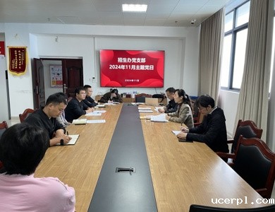 机关党委招生办党支部开展“争当学校高质量发展的排头兵”系列主题党日活动